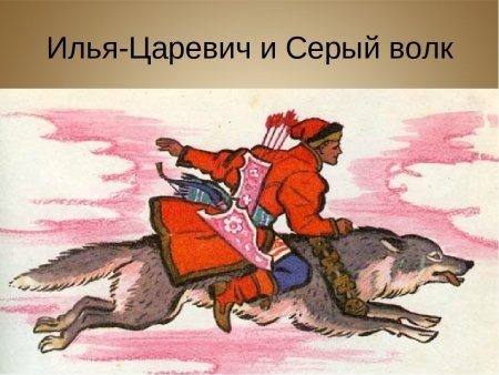 Иван Царевич и серый волк русская народная сказка
