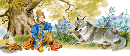 Иван Царевич и серый волк сказка