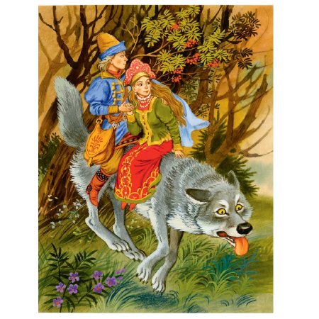 Иван Царевич и серый волк Елена прекрасная