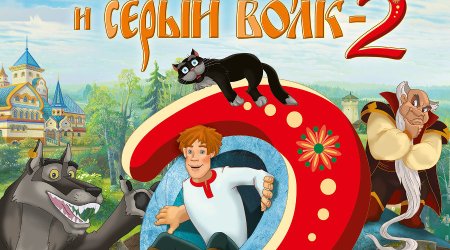 Иван Царевич и серый волк 2 2013