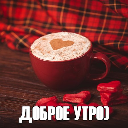 Доброе утро девушке