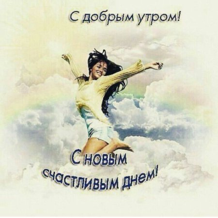 Юморные пожелания с добрым утром