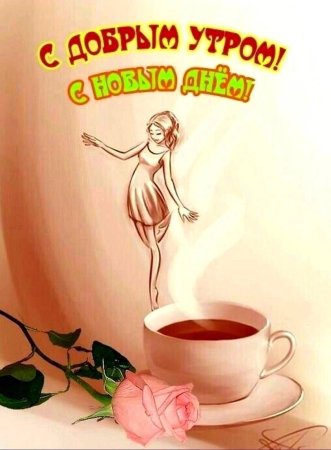 Рисованные открытки с добрым утром