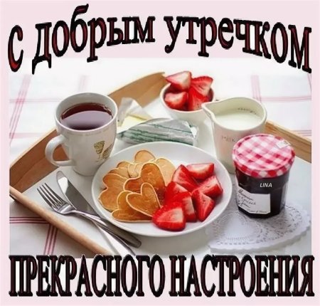 С добрым утречком