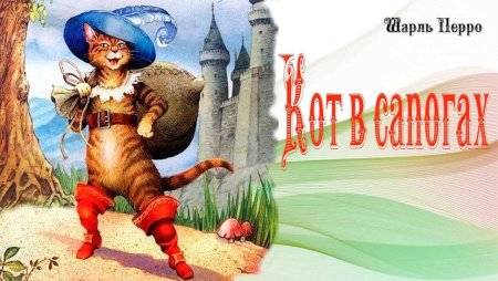 Кот в сапогах сказка Шарль перо