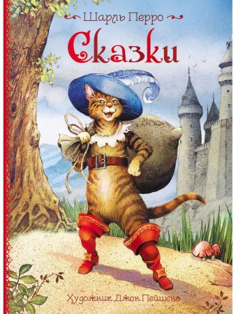 Перро ш. "кот в сапогах"