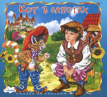 Шарль Перро кот в сапогах