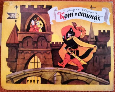 Сказка кот в сапогах Шарль Перро