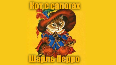 Перро ш. "кот в сапогах"
