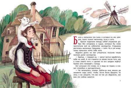 Младший сын Мельника из сказки кот в сапогах Шарль Перро