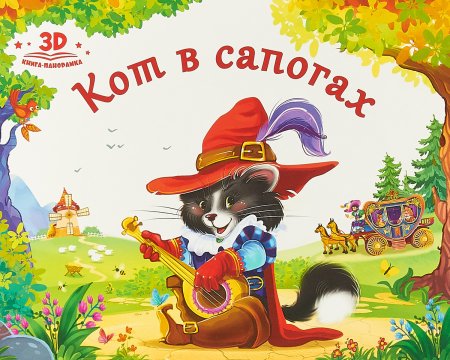 Кот в сапогах Шарль Перро книга