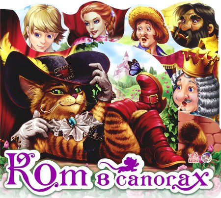 Герои сказок. Кот в сапогах