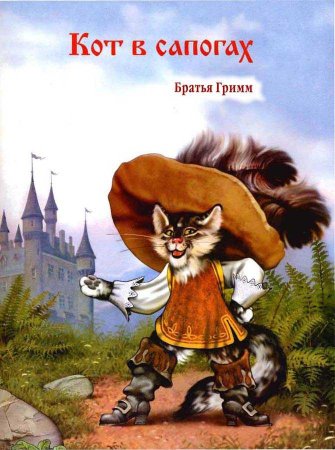 Кот в сапогах Шарль Перро книга