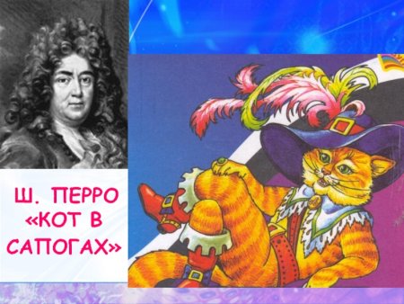 Перро ш. "кот в сапогах"