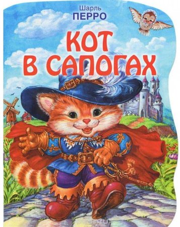 Шарль Перро кот в сапогах книжка