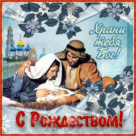 Поздравить с Рождеством Христовым