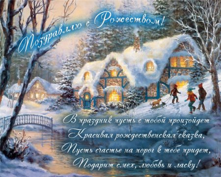 Красивые поздравления с Рождеством