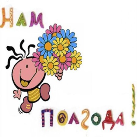 6 Месяцев девочке поздравления