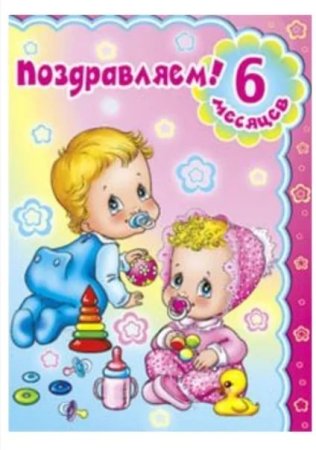 Поздравление с 6 месяцами