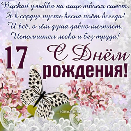 Поздравления с днём рождения 17 лет