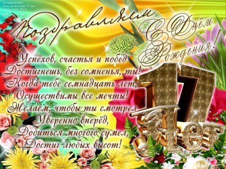 Поздравление с 17 летием