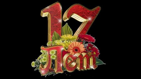 С днём рождения 17-летие