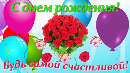 Поздравление с 17 летием девушке