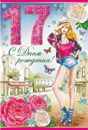 Открытки с 17 летием девушке