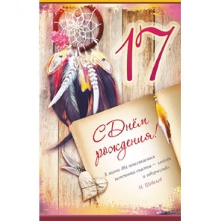 С днём рождения 17 лет