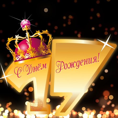 Поздравление с 17 летием девушке