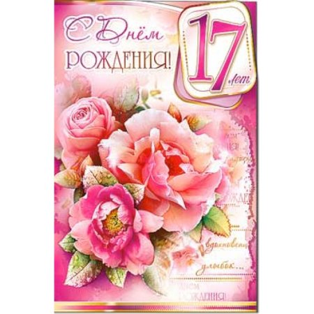 Поздравления с днём рождения 17 лет