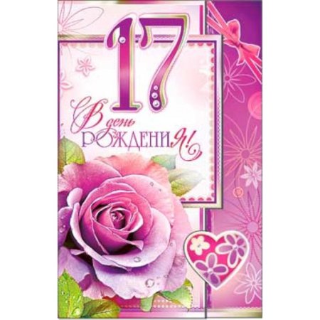 Открытки с 17 летием