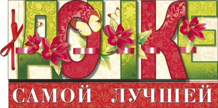 Поздравления самой лучшей дочери