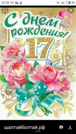 Открытка дочке с 17 летием