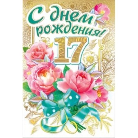 Открытки с 17 летием