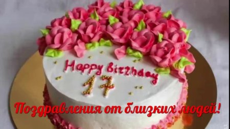 Поздравления с днём рождения 17 лет девушке