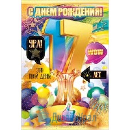 Открытки с 17 летием девушке