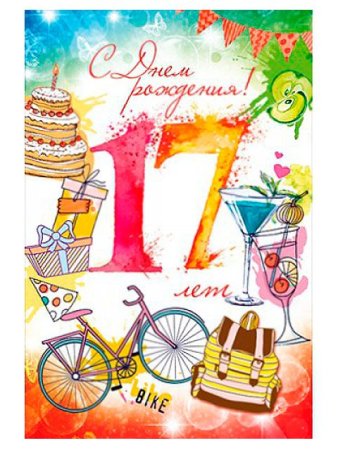 Открытки с 17 летием