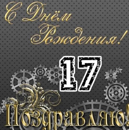 С днём рождения сына 17 лет