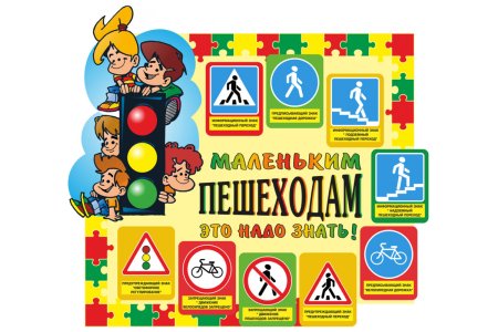 ПДД для пешеходов для детей