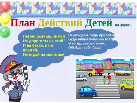 Правила дорожного движения для деет