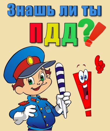 Правила дорожного движения для детей