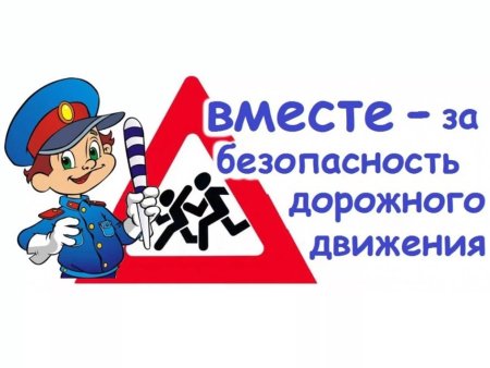 Безопасность дорожного движения для детей
