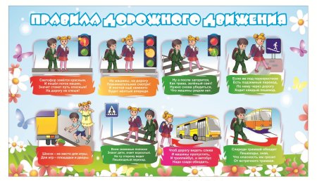 Правила дорожного движения для детей