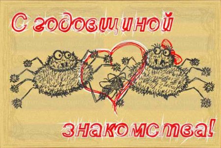 Открытки с годовщиной встречи