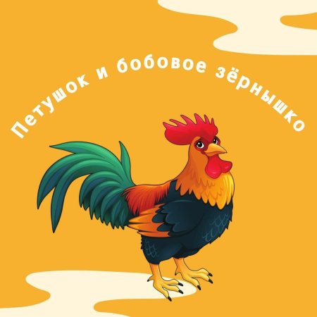Петушок и бобовое зернышко
