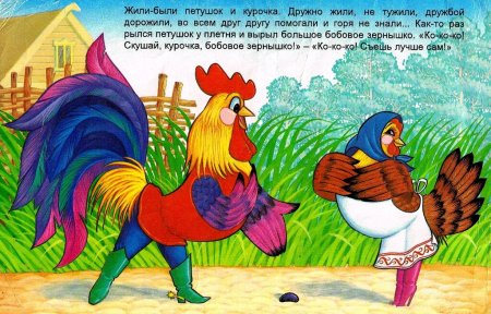 Чтение сказки «петушок и бобовое зернышко»
