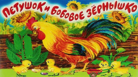 Бобовое зернышко русская народная сказка