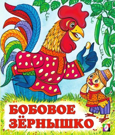 Книжка етушок ибобовоезернышо