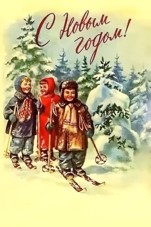 Новогодние открытки СССР С детьми